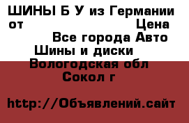 ШИНЫ Б/У из Германии от R16R17R18R19R20R21  › Цена ­ 3 500 - Все города Авто » Шины и диски   . Вологодская обл.,Сокол г.